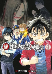 新・地獄堂霊界通信 raw 第01-04巻 [Shin jigokudo reikai tsushin vol 01-04]