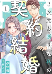 3次元お断りな私の契約結婚 raw 第01巻 [3 Jigen okotowari na watashi no keiyaku kekkon vol 01]