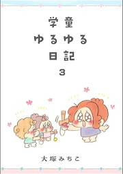 学童ゆるゆる日記 raw 第01-03巻 [Gakudo yuruyuru nikki vol 01-03]