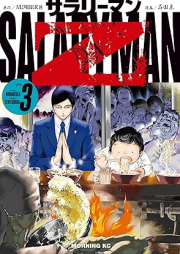 サラリーマンＺ raw 第01-03巻 [Salary Man Z vol 01-03]