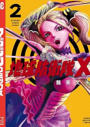 地球防衛隊X raw 第01-02巻 [Chikyu Boei Tai X vol 01-02]