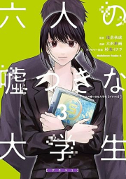 六人の嘘つきな大学生 raw 第01-03巻 [Rokunin no usotsuki na daigakusei vol 01-03]