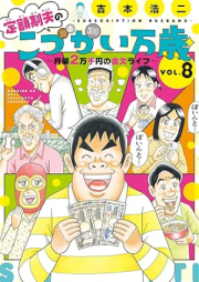 定額制夫の「こづかい万歳」 ～月額2万千円の金欠ライフ～ raw 第01-08巻 [Teigakusei otto no Kozukai Banzai Getsugaku Nimansen’en no Kinketsu Raifu vol 01-08]