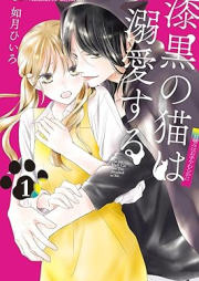 漆黒の猫は溺愛する raw 第01巻 [Shikkoku No Neko Ha Dekiai Suru vol 01]