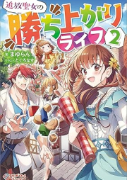 [Novel] 追放聖女の勝ち上がりライフ raw 第01-02巻 [Tsuiho seijo no kachiagari raifu vol 01-02]