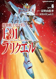 機動戦士ガンダムF91プリクエル raw 第06巻 [Kido senshi gandamu efu kyujuichi purikueru vol 06]