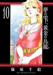 梦の雫、黄金の鸟笼 raw 第01-11巻 [Yume no Shizuku Ougon no Torikago vol 01-11]