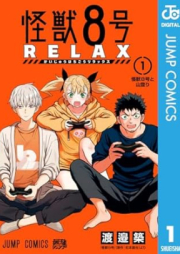 怪獣8号 RELAX raw 第01巻 [Kaiju Hachigo RELAX vol 01]