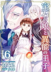 宝石の娘と異能の王子 raw 第01-06巻 [Houseki no Musume to Inou no oji vol 01-06]