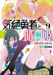 気絶勇者と暗殺姫 raw 第01-09巻 [Kizetsu Yusha to Ansatsu Hime vol 01-09]