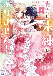 貴方に未練はありません！～浮気者の婚約者を捨てたら王子様の溺愛が待っていました～（コミック） raw 第01巻 [Anata ni miren wa arimasen Uwakimono no kon’yakusha o sutetara ojisama no dekiai ga matte imashita vol 01]