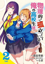 物理的に孤立している俺の高校生活@comic raw 第01-02巻 [Butsuriteki ni Koritsu Shite iru ore no Koko Seikatsu@comic vol 01-02]