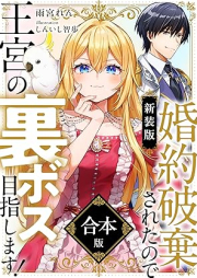 [Novel] 婚約破棄されたので王宮の裏ボス目指します！ 合本版【電子書籍限定ＳＳ付】[Konyaku Haki Saretanode Okyu No Ura Boss Mezashimasu!]