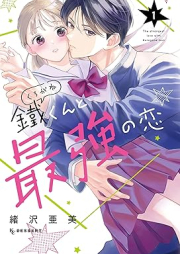 鐵くんと最強の恋 raw 第01巻 [Tetsu Kun to Saikyo No Koi vol 01]