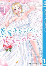 道産子ギャルはなまらめんこい raw 第01-14巻 [Dosanko Gyaru wa Namara Menkoi vol 01-14]