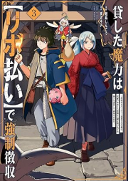 貸した魔力は【リボ払い】で強制徴収～用済みとパーティー追放された俺は、可愛いサポート妖精と一緒に取り立てた魔力を運用して最強を目指す。～ raw 第01-03巻 [Kashita Maryoku Ha De Kyosei Choshu Yo Zumi to Party Tsuiho Sareta Ore Ha, Kawai Support Yosei to Issho Ni Ta Maryoku Wo Unyo Shite Saikyo Wo 