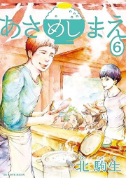 あさめしまえ raw 第01-06巻 [Asa Meshi Mae vol 01-06]