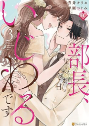 部長、なんか今日いじわるです raw 第01-03巻 [Bucho nanka kyo ijiwaru desu vol 01-03]