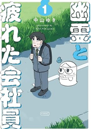 幽霊と疲れた会社員 raw 第01巻 [Yurei to tsukareta kaishain vol 01]