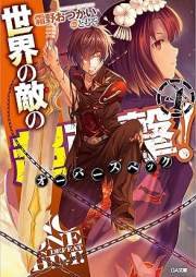 [Novel] 世界の敵の超強撃≪オーバースペック≫！ raw 第01-04巻 [Sekai no teki no oba supekku vol 01-04]