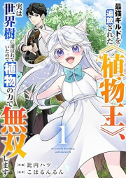 最強ギルドを追放された《植物王》、実は世界樹に選ばれていたので植物の力で無双します raw 第01巻