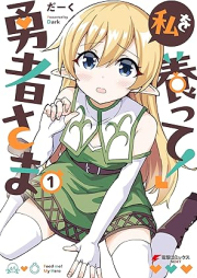 私を養って! 勇者さま raw 第01巻 [Watashi Wo Yashinatte! Yusha Sama vol 01]