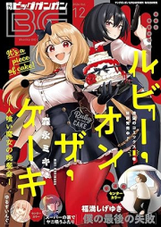 月刊ビッグガンガン 2024年12月号 [Monthly Big Gangan 2024-12]