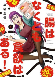 腸はなくとも食欲はある！ raw 第01巻 [Cho wa naku tomo shokuyoku wa aru vol 01]