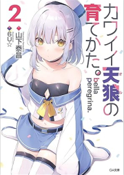 [Novel] bella peregrina.カワイイ天狼の育てかた。 raw 第01-02巻 [bella peregrina Kawaii oru no sodatekata vol 01-02]