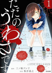 ただのうわさです raw 第01巻 [Tada no Uwasa desu vol 01]