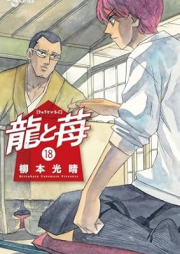 龍と苺 raw 第01-18巻 [Ryu to Ichigo vol 01-18]