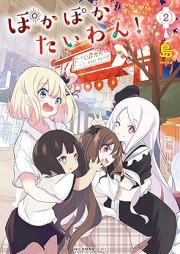 ぽかぽかたいわん！ raw 第01-02巻 [Pokapoka Taiwan vol 01-02]