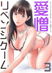 リベンジゲーム～愛憎～ raw 第01-03巻 [Ribenji gemu aizo vol 01-03]