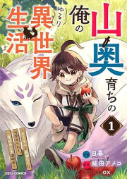 山奥育ちの俺のゆるり異世界生活～もふもふと最強たちに可愛がられて、二度目の人生満喫中～ raw 第01巻 [Yamaokusodachi no ore no yururi isekai seikatsu mofumofu to saikyōtachi ni kawaigararete nidome no jinsei mankitsuchu vol 01]