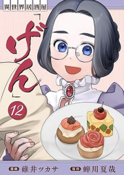 異世界居酒屋｢げん｣ raw 第01-12巻 [Isekai Izakaya gen vol 01-12]