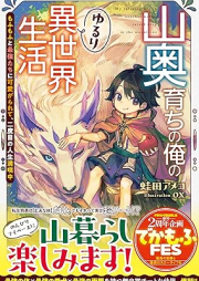 [Novel] 山奥育ちの俺のゆるり異世界生活 raw 第01巻 [Yamaokusodachi no ore no yururi isekai seikatsu vol 01]