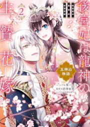 後宮妃は龍神の生贄花嫁 五神山物語 raw 第01-02巻 [Kokyuhi wa ryujin no ikenie hanayome Goshinzan monogatari vol 01-02]