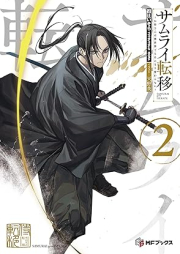 [Novel] サムライ転移～お侍さんは異世界でもあんまり変わらない～ raw 第01-02巻 [Samurai ten’i osamuraisan wa isekai demo anmari kawaranai vol 01-02]