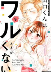 山口くんはワルくない raw 第01-09巻 [Yamaguchi-kun wa Warukunai vol 01-09]