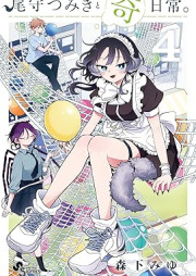 尾守つみきと奇日常。 raw 第01-04巻 [Omori Tsumiki to Kinichijo. vol 01-04]