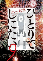 ひとりでしにたい raw 第01-09巻 [Hitori De Shinitai vol 01-09]