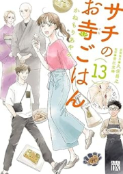 サチのお寺ごはん raw 第01-13巻 [Sachi no Otera Gohan vol 01-13]