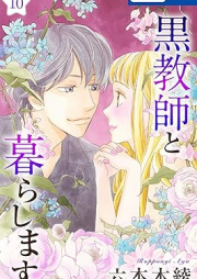 黒教師と暮らします  raw 第01-10巻 [Kurokyoushi to Kurashimasu vol 01-10]