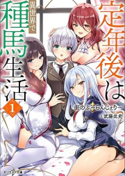 [Novel] 定年後は異世界で種馬生活（ノベル） raw 第01巻 [Teinengo wa isekai de taneuma seikatsu vol 01]