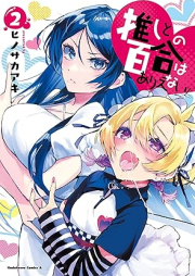 推しとの百合はありえない！ raw 第01-02巻 [Oshi to No Yuri Ha Arienai! vol 01-02]