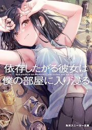 [Novel] 依存したがる彼女は僕の部屋に入り浸る raw 第01巻 [Izon shitagaru kanojo wa boku no heya ni iribitaru vol 01]