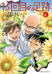 13回目の足跡 raw 第01-04巻 [13 Kai Me No Ashiato vol 01-04]