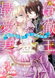 [Novel] 冷徹王の最愛妻～身代わり姫の偽り政略結婚～ [Reitetsuo no saiaizuma Migawarihime no itsuwari seiryaku kekkon]