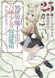 異世界魔王と召喚少女の奴隷魔術 raw 第01-25巻 [Isekai Maou to Shoukan Shoujo Dorei Majutsu vol 01-25]