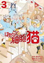 はたらく細胞 猫 raw 第01-03巻 [Hataraku Saibo Neko vol 01-03]